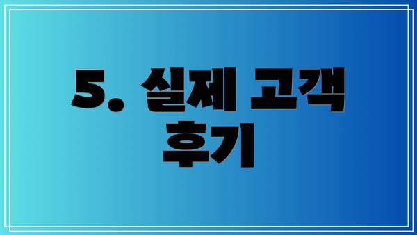 5. 실제 고객 후기