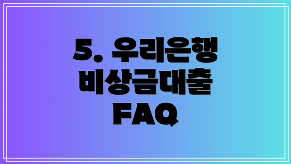 5. 우리은행 비상금대출 FAQ