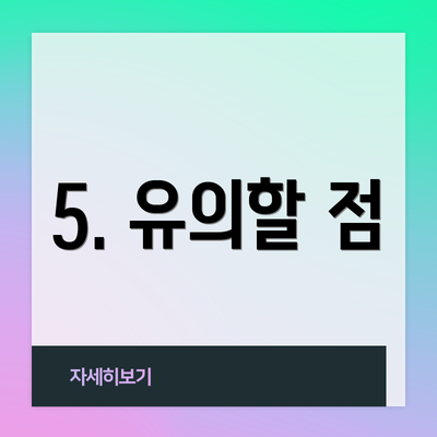 5. 유의할 점