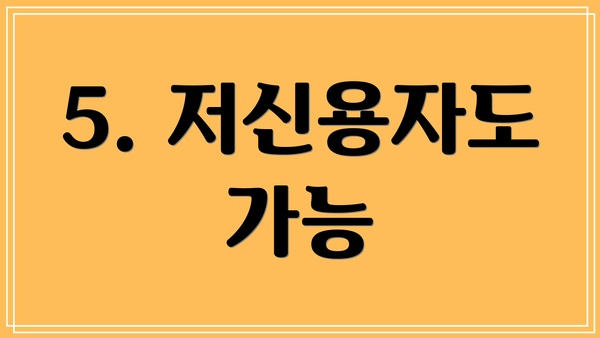 5. 저신용자도 가능