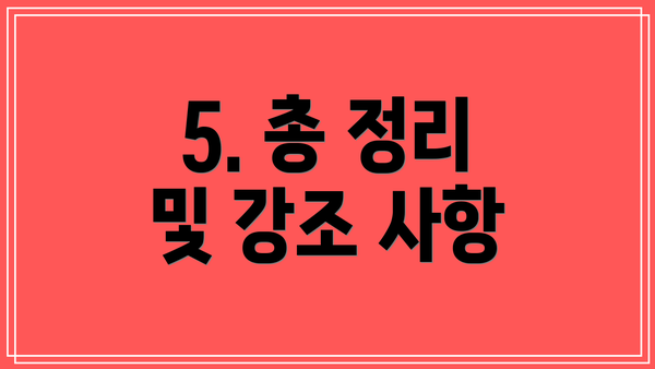5. 총 정리 및 강조 사항