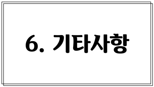 6. 기타사항