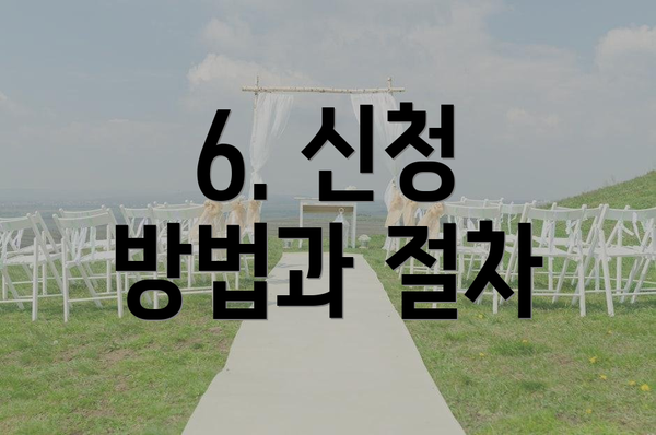 6. 신청 방법과 절차