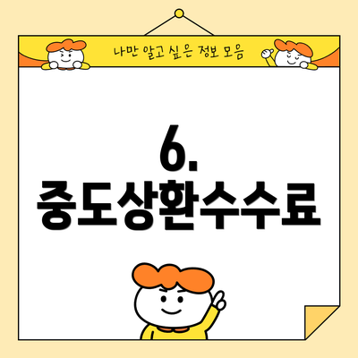 6. 중도상환수수료