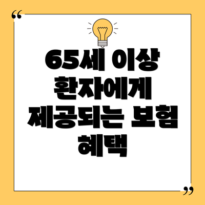 65세 이상 환자에게 제공되는 보험 혜택
