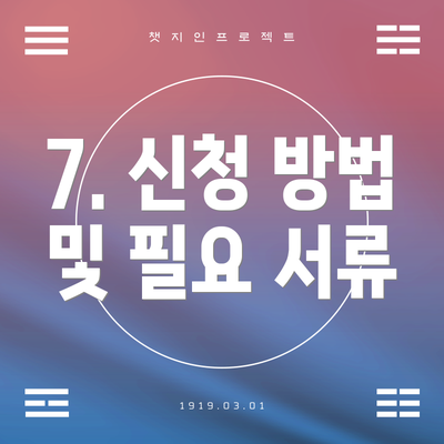 7. 신청 방법 및 필요 서류