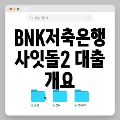 BNK저축은행 사잇돌2 대출 개요