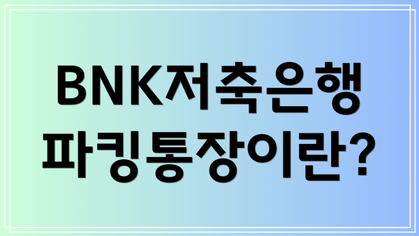 BNK저축은행 파킹통장이란?