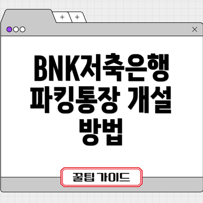 BNK저축은행 파킹통장 개설 방법