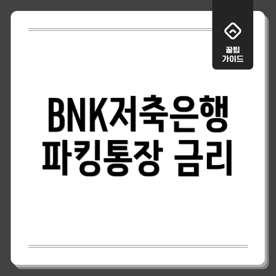 BNK저축은행 파킹통장 금리