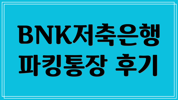 BNK저축은행 파킹통장 후기