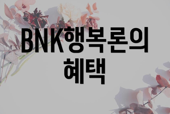 BNK행복론의 혜택