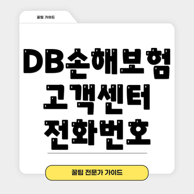DB손해보험 고객센터 전화번호