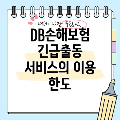 DB손해보험 긴급출동 서비스의 이용 한도