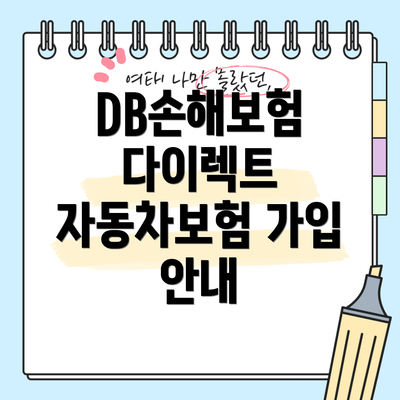 DB손해보험 다이렉트 자동차보험 가입 안내