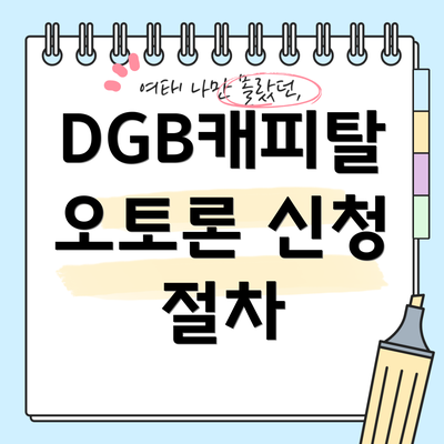DGB캐피탈 오토론 신청 절차