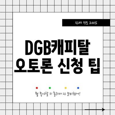 DGB캐피탈 오토론 신청 팁
