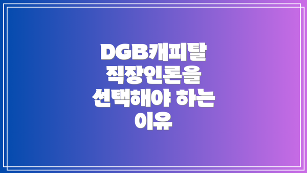 DGB캐피탈 직장인론을 선택해야 하는 이유