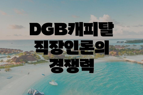 DGB캐피탈 직장인론의 경쟁력