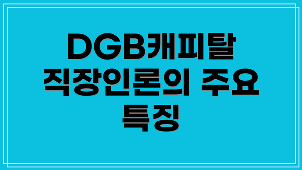 DGB캐피탈 직장인론의 주요 특징