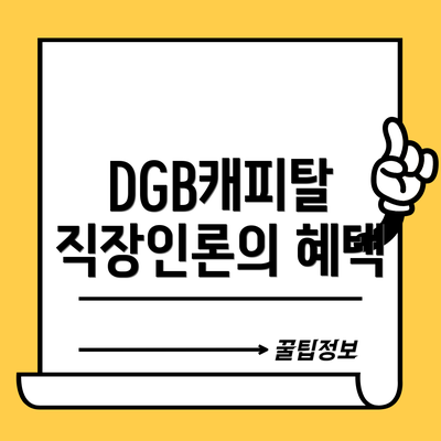 DGB캐피탈 직장인론의 혜택