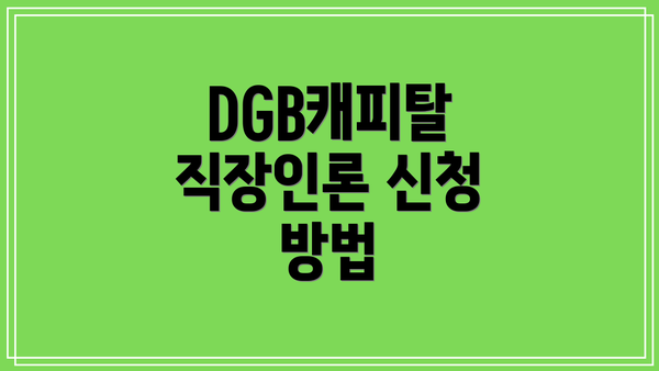 DGB캐피탈 직장인론 신청 방법