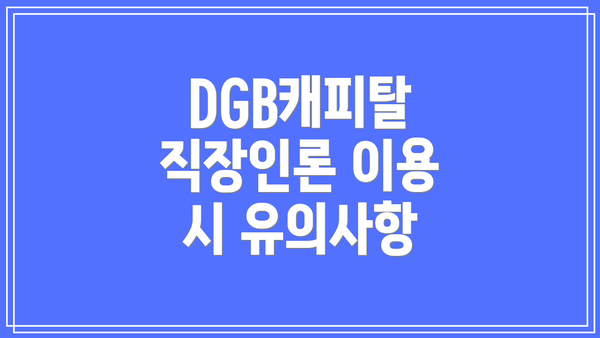 DGB캐피탈 직장인론 이용 시 유의사항