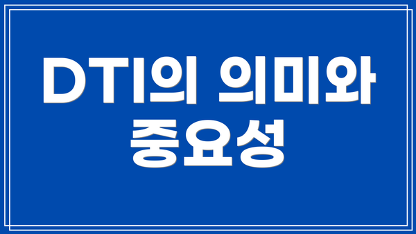 DTI의 의미와 중요성