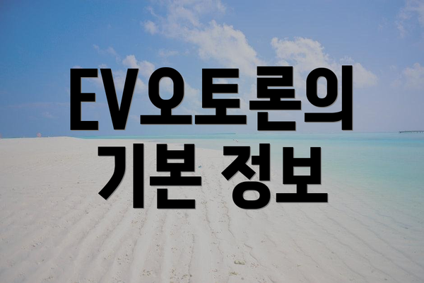 EV오토론의 기본 정보