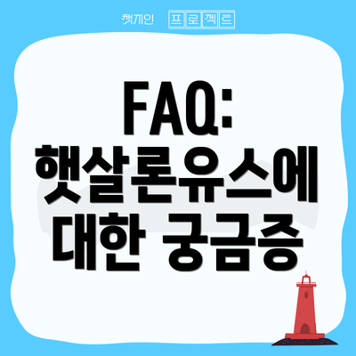 FAQ: 햇살론유스에 대한 궁금증