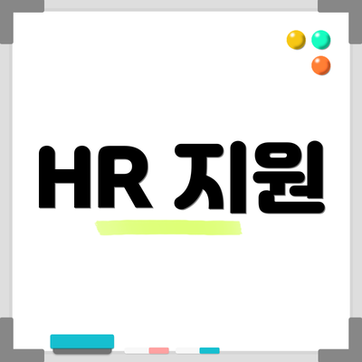 HR 지원