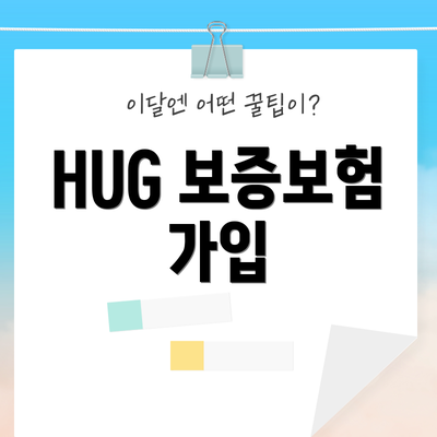 HUG 보증보험 가입