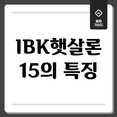 IBK햇살론 15의 특징