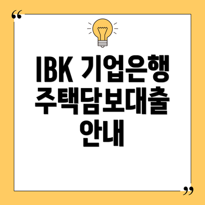 IBK 기업은행 주택담보대출 안내