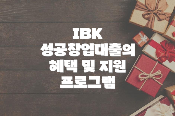 IBK 성공창업대출의 혜택 및 지원 프로그램
