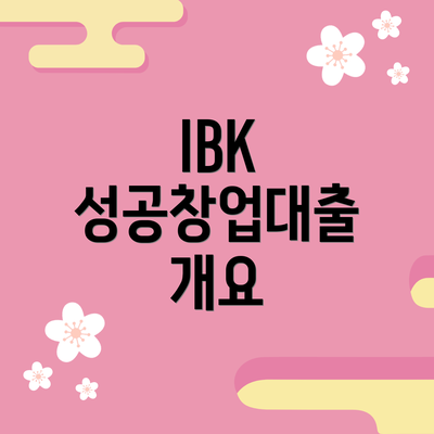 IBK 성공창업대출 개요
