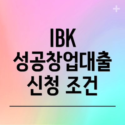 IBK 성공창업대출 신청 조건