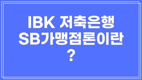IBK 저축은행 SB가맹점론이란?