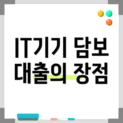 IT기기 담보 대출의 장점