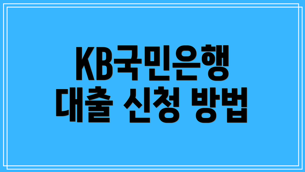 KB국민은행 대출 신청 방법
