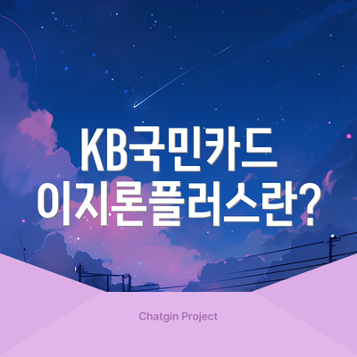 KB국민카드 이지론플러스란?