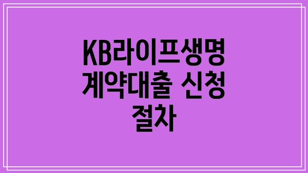 KB라이프생명 계약대출 신청 절차