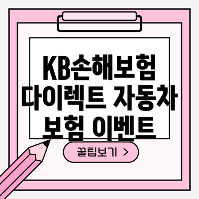 KB손해보험 다이렉트 자동차 보험 이벤트