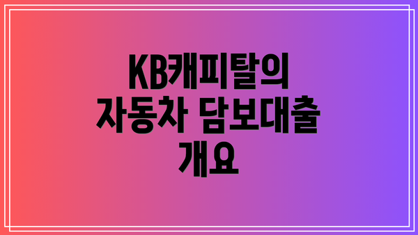 KB캐피탈의 자동차 담보대출 개요