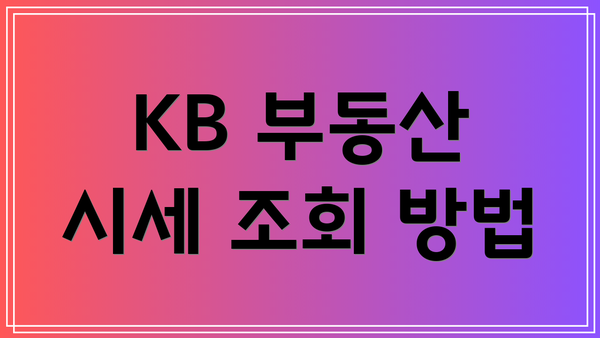 KB 부동산 시세 조회 방법