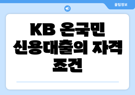 KB 온국민 신용대출의 자격 조건