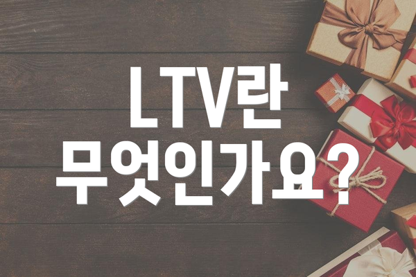 LTV란 무엇인가요?
