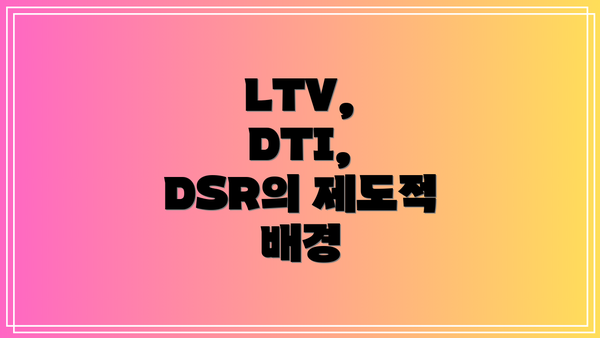 LTV, DTI, DSR의 제도적 배경