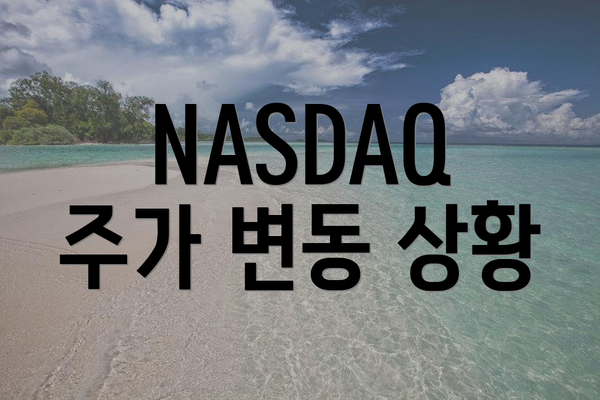 NASDAQ 주가 변동 상황