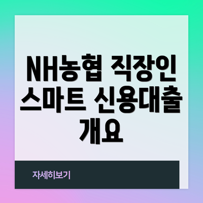 NH농협 직장인 스마트 신용대출 개요